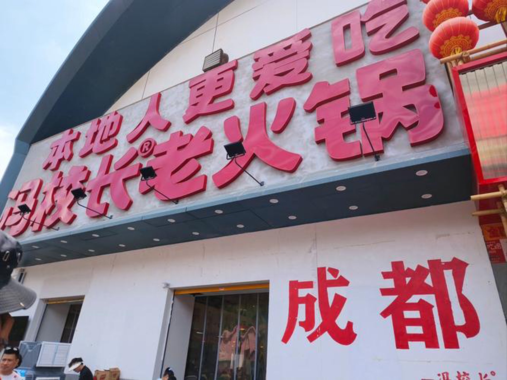 王子爱摸鱼火锅